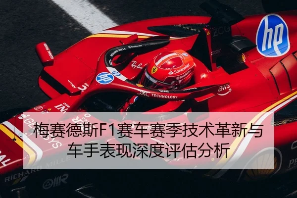 梅赛德斯F1赛车赛季技术革新与车手表现深度评估分析